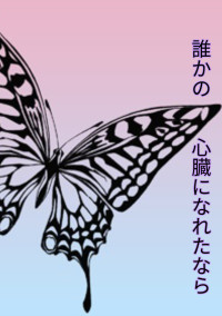 誰かの心臓になれたなら【鬼滅の刃】