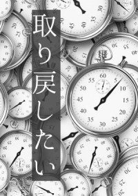 取り戻したい