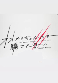 オオカミちゃんには騙されない