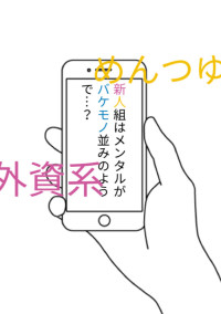 新人組はメンタルがバケモノ並みのようで...?