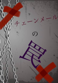 チェーンメールの罠