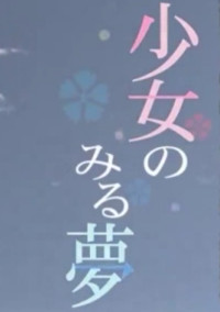 少女のみる夢 Runrun さんの小説 夢小説 無料ケータイ夢小説ならプリ小説 Bygmo