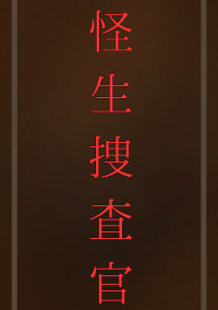 怪生捜査官