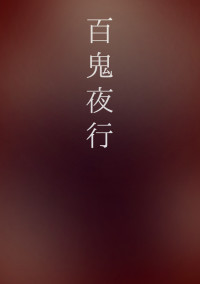 百鬼夜行