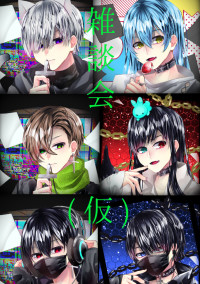 雑談会(多分)