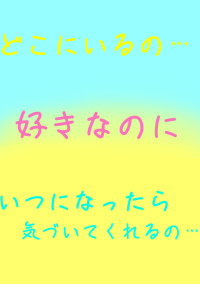 君に伝えたいこと……
