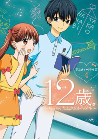 12歳 純愛 綾瀬 花日さんの小説 夢小説 無料ケータイ夢小説ならプリ小説 Bygmo