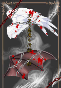 天使も悪魔も所詮、一緒