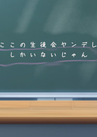ここの生徒会ヤンデレしかいないじゃん