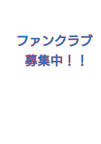 ファンクラブ!!入ってほしいなぁ