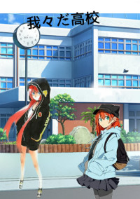 我々だ高校