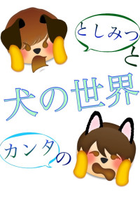 犬の世界