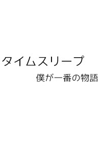 タイムスリープ