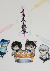 イラスト部屋2号室