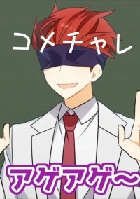 コメチャレします(◍•ᴗ•◍)✧*。