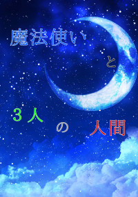魔法使いと3人の人間
