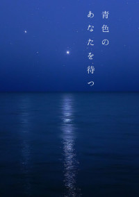 青色のあなたを待つ