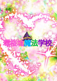 環桜城魔法学園