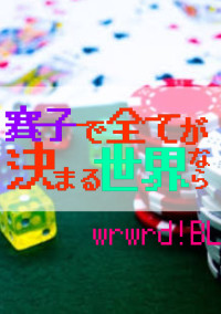 賽子で全てが決まる世界なら .