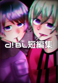 d!短編集