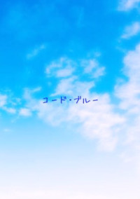 コード・ブルー