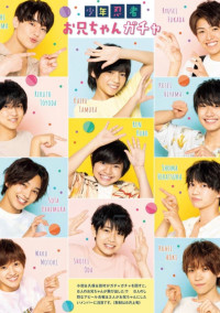 少年忍者の紅一点はジャニーズに愛されてます