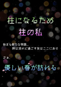 【第3期】優しい春が訪れる