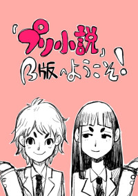 「プリ小説」β版へようこそ!