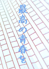 とある人の日常は???