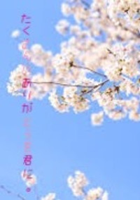 たくさんのありがとうを君に。