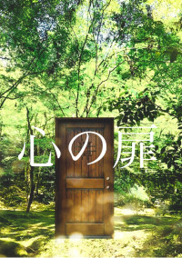 心の扉