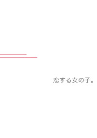 恋する女の子。