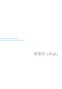 好きだったよ。