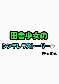田舎少女のシンデレラストーリー
