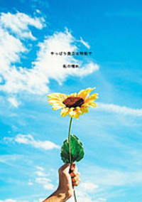 夢と希望