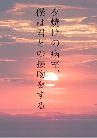 夕焼けの病室、僕は君との接吻をする