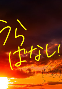 夕焼けの接吻 official