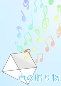 声の贈り物