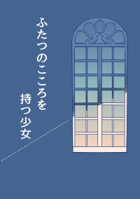 ふたつのこころを持つ少女