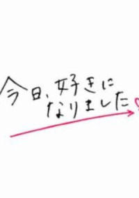 今日好きになりました。〜第1弾〜