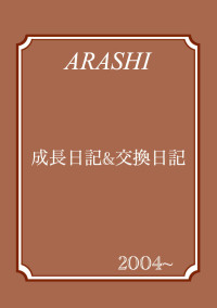 嵐の日記帳