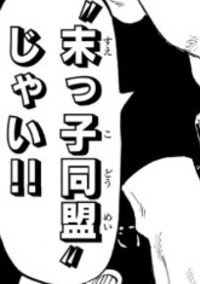 オレら"末っ子同盟"じゃい!!
