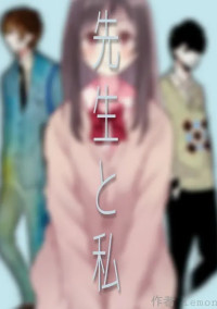 先生と私 2