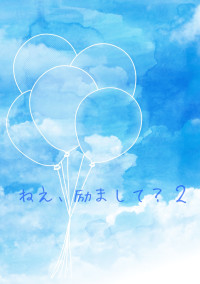 ねえ、励まして? 2