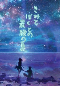 君と僕との"最後"の夏