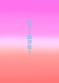 ねぇ…貴方は…