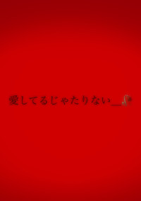 愛してるじゃたりない_