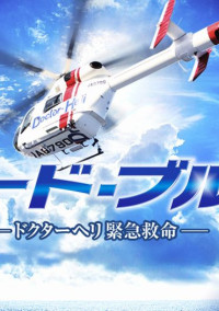 コード・ブルー