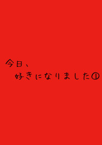 今日好き①