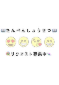 短編小説